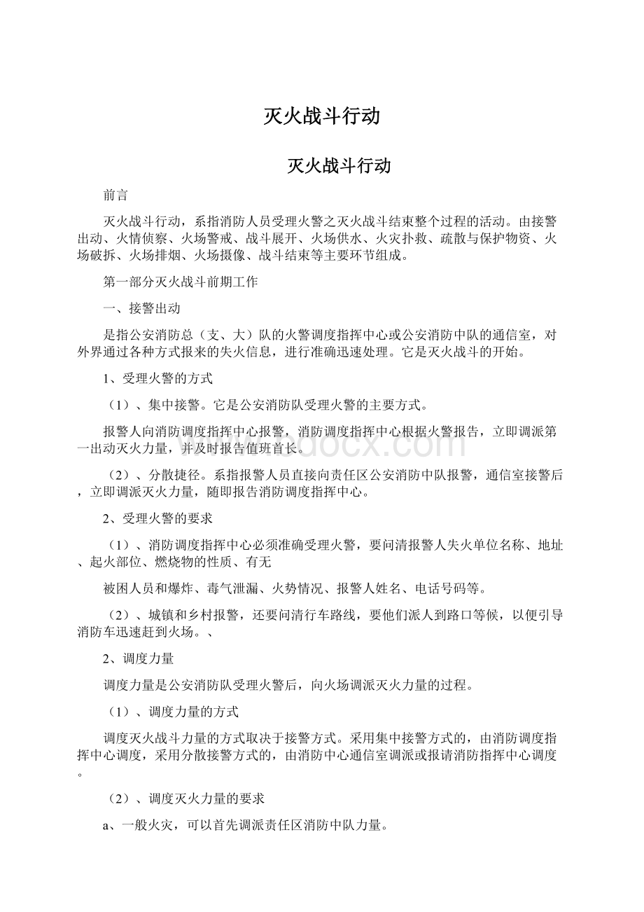 灭火战斗行动Word文件下载.docx