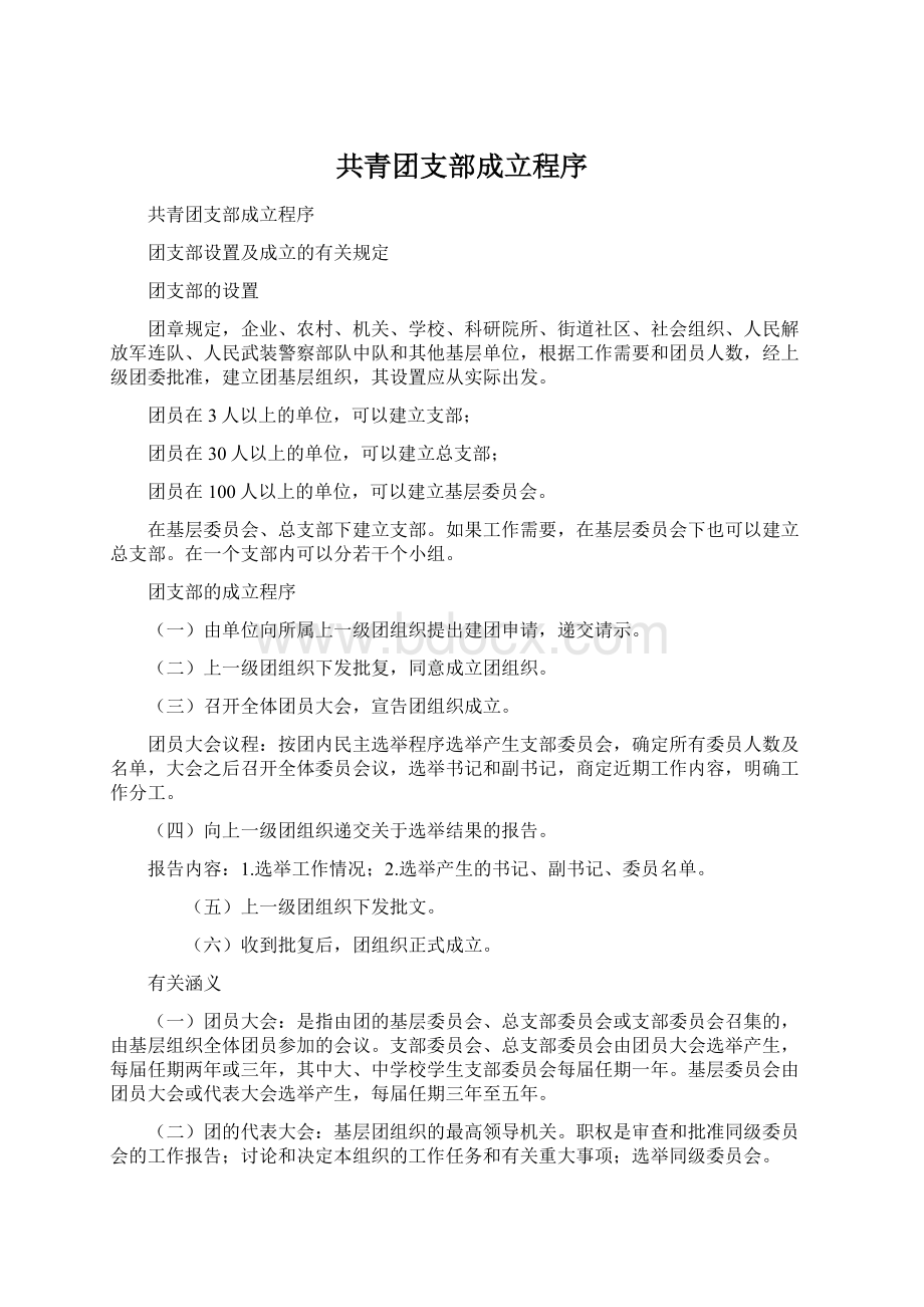 共青团支部成立程序Word格式文档下载.docx