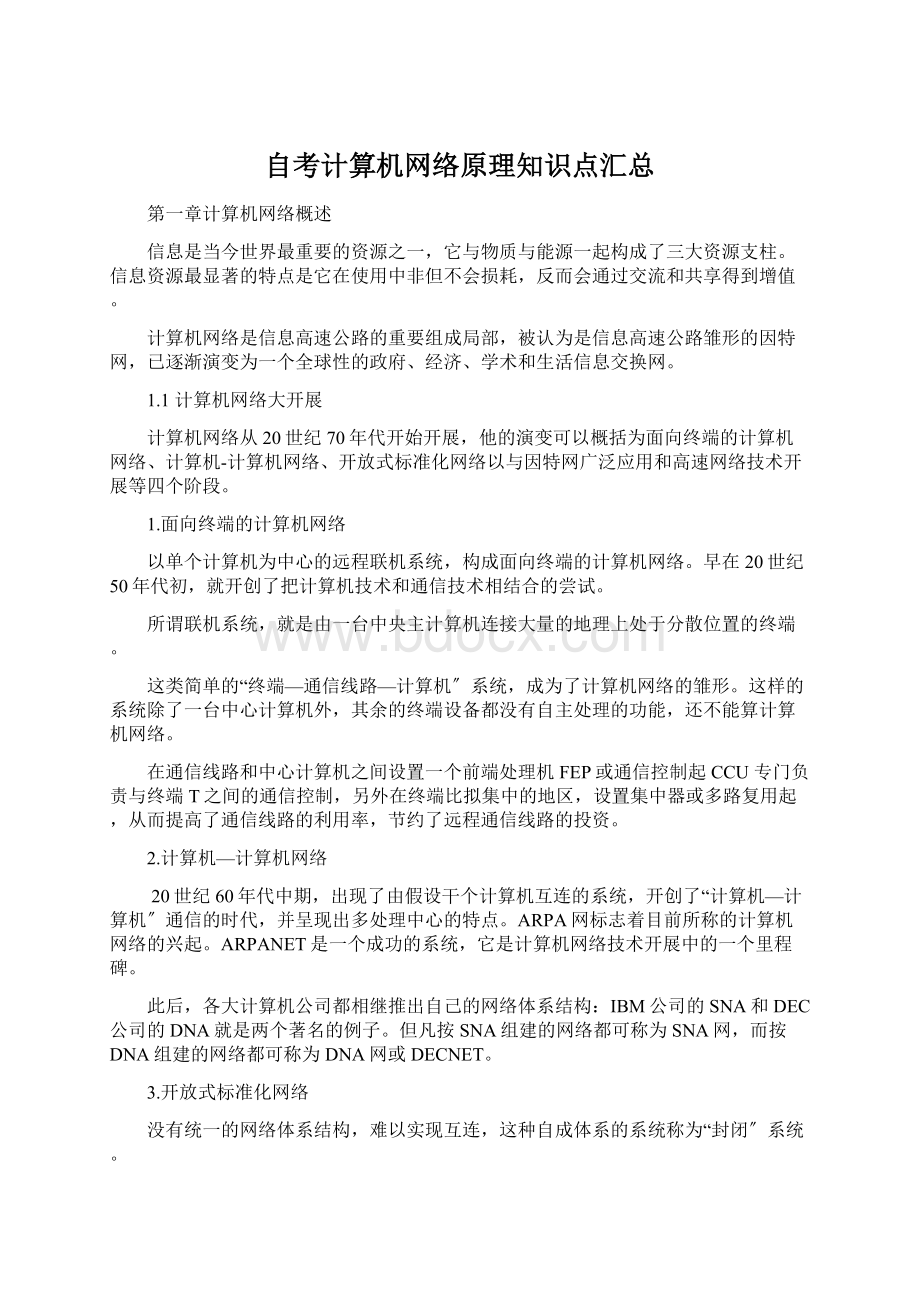 自考计算机网络原理知识点汇总.docx