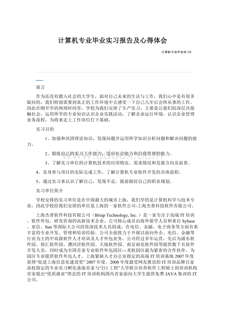 计算机专业毕业实习报告及心得体会.docx_第1页