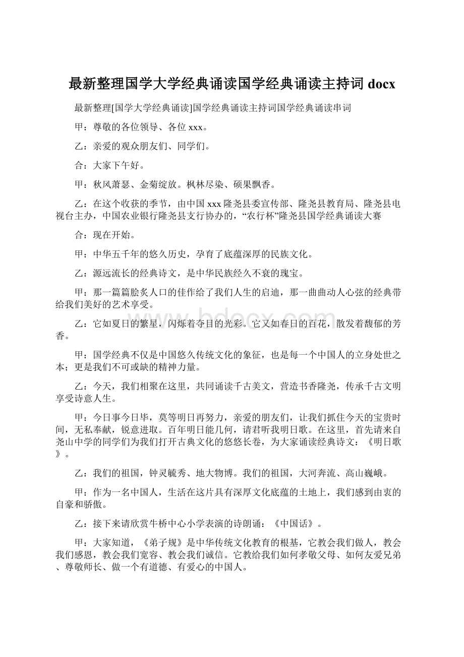 最新整理国学大学经典诵读国学经典诵读主持词docxWord文件下载.docx_第1页