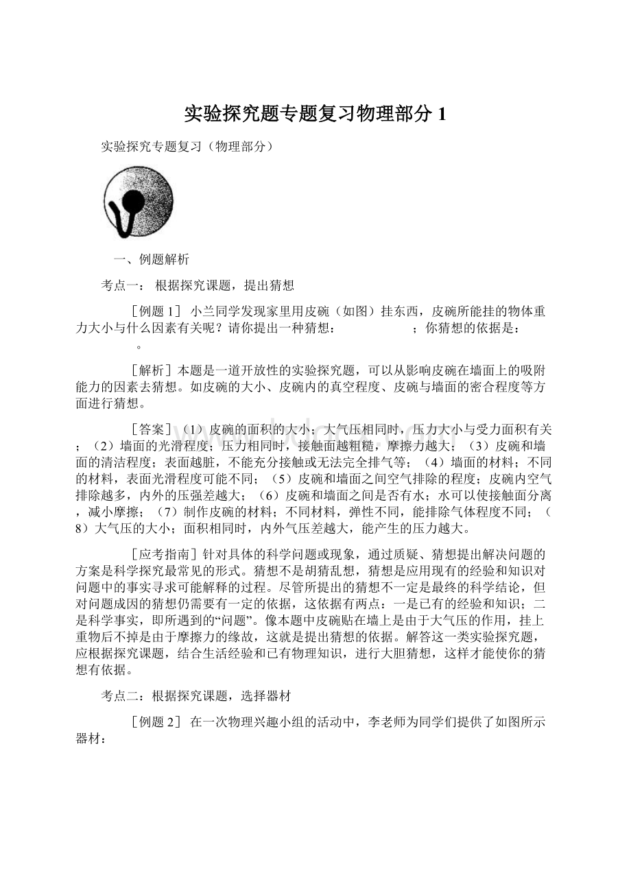 实验探究题专题复习物理部分1Word下载.docx_第1页