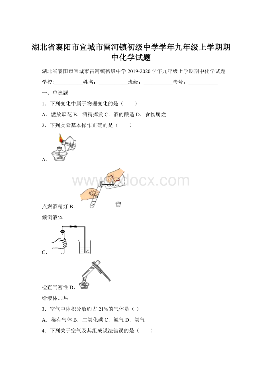 湖北省襄阳市宜城市雷河镇初级中学学年九年级上学期期中化学试题.docx