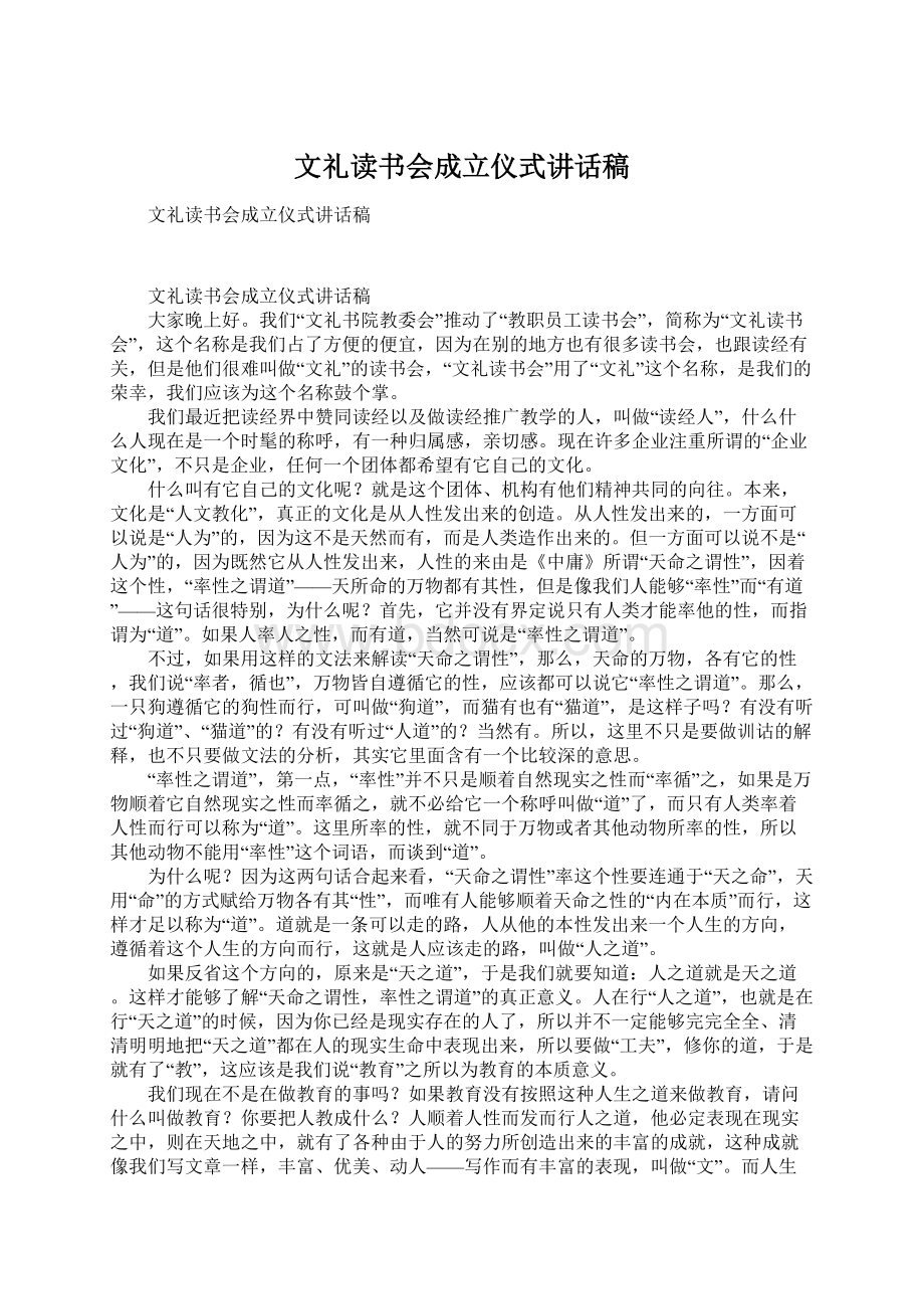 文礼读书会成立仪式讲话稿.docx