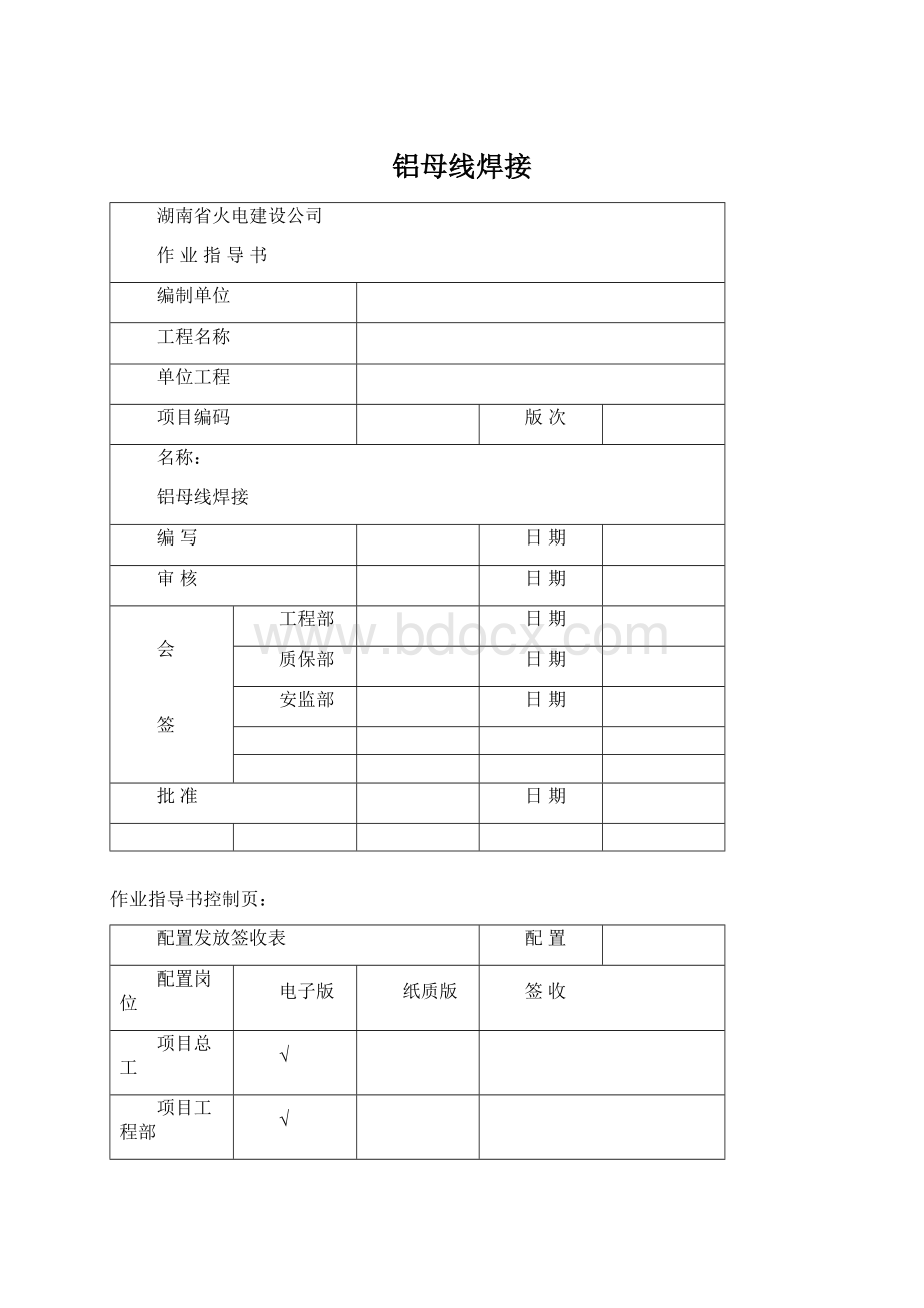 铝母线焊接文档格式.docx