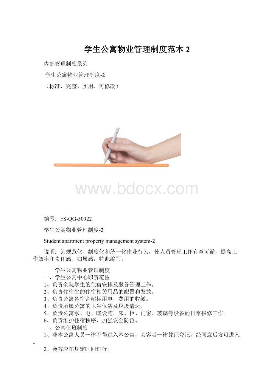 学生公寓物业管理制度范本2.docx