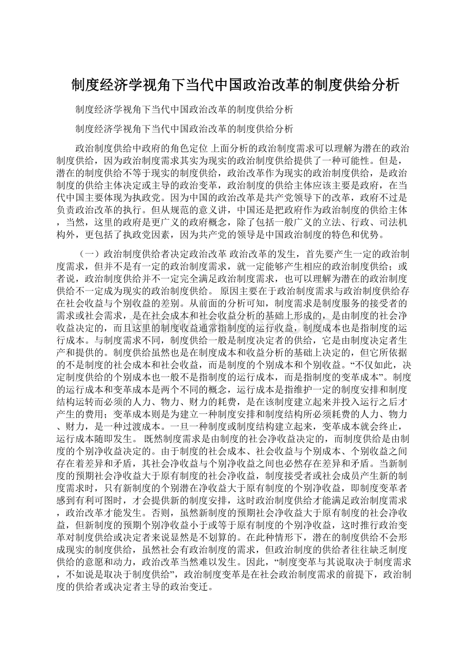 制度经济学视角下当代中国政治改革的制度供给分析Word文档下载推荐.docx