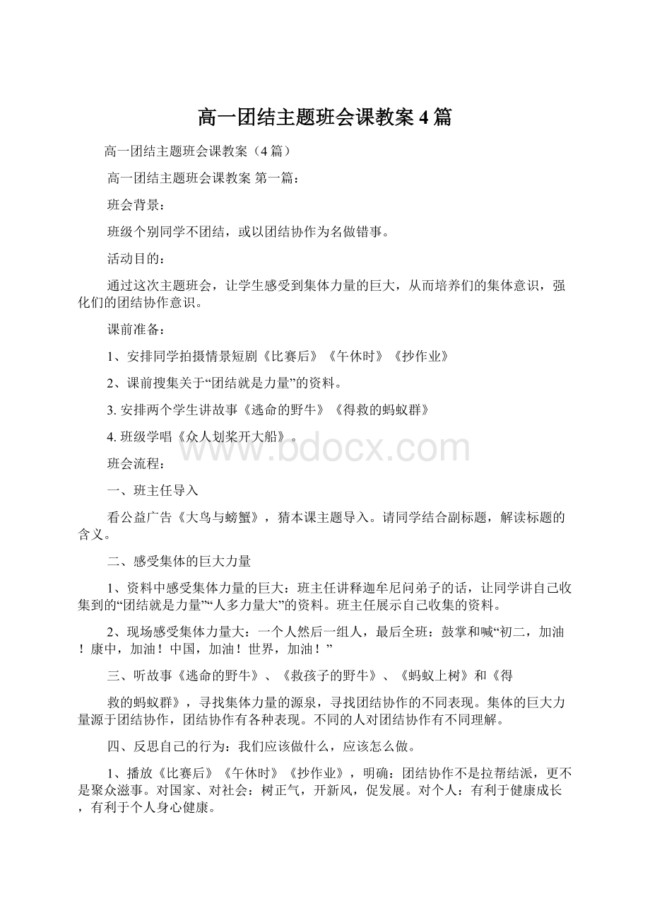 高一团结主题班会课教案4篇Word文档下载推荐.docx_第1页