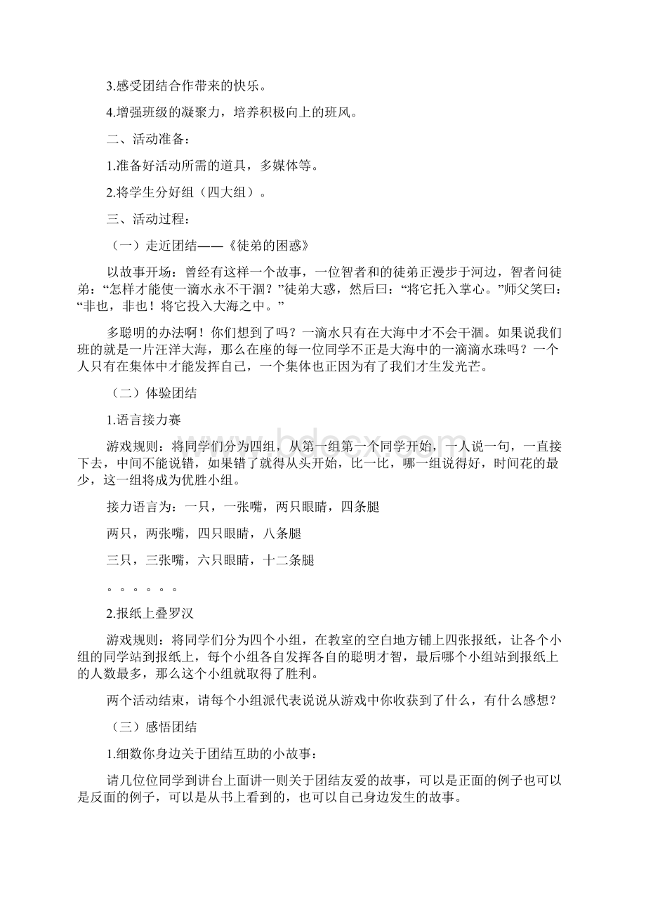 高一团结主题班会课教案4篇Word文档下载推荐.docx_第3页