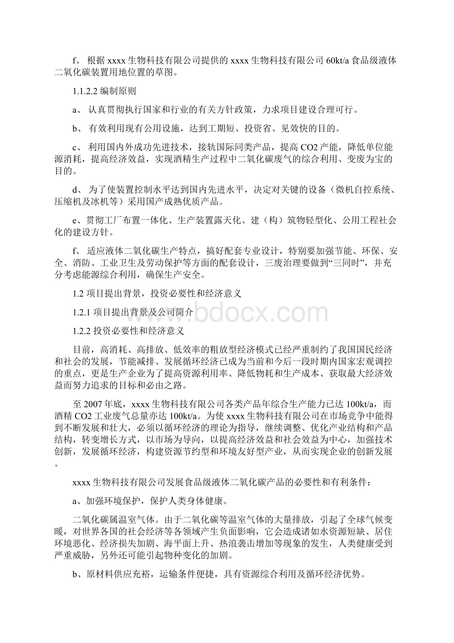 年产6万吨食品级液体二氧化碳项目可行性研究报告.docx_第2页