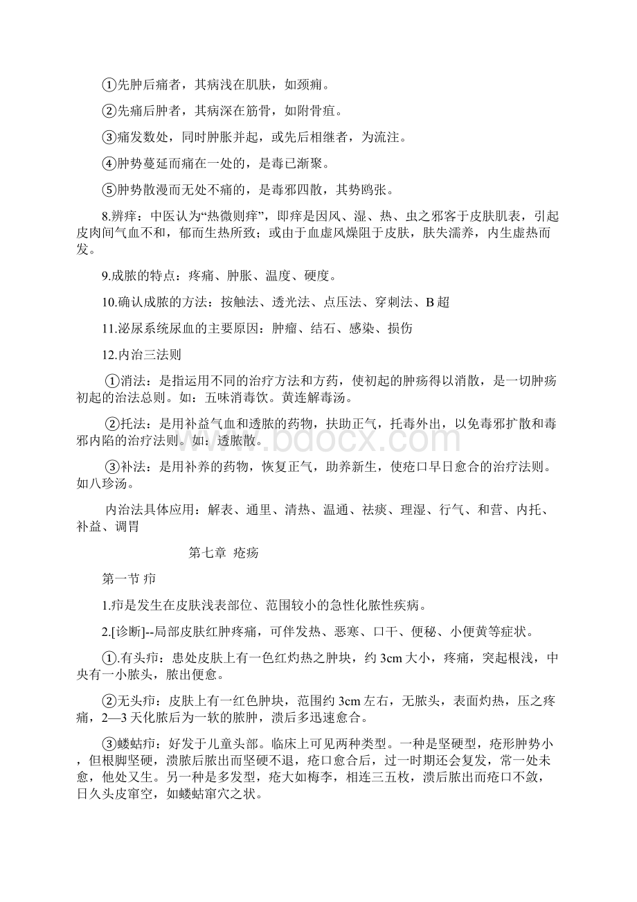 中医外科学天津中医药大学.docx_第3页