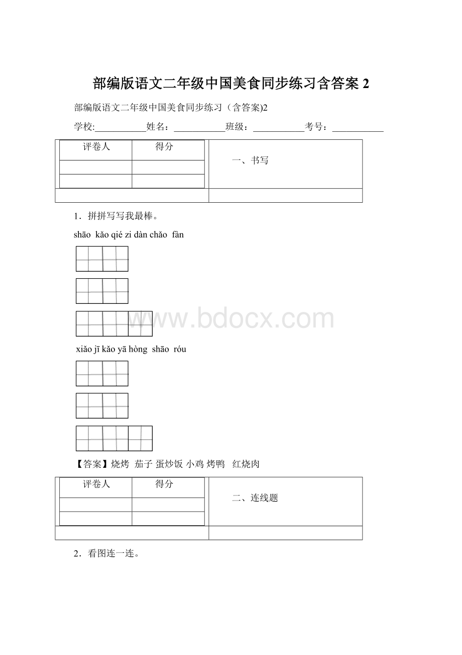 部编版语文二年级中国美食同步练习含答案2Word格式文档下载.docx