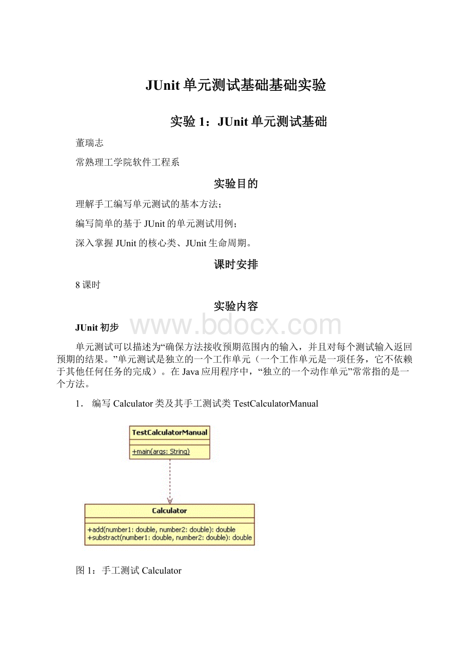 JUnit单元测试基础基础实验文档格式.docx_第1页