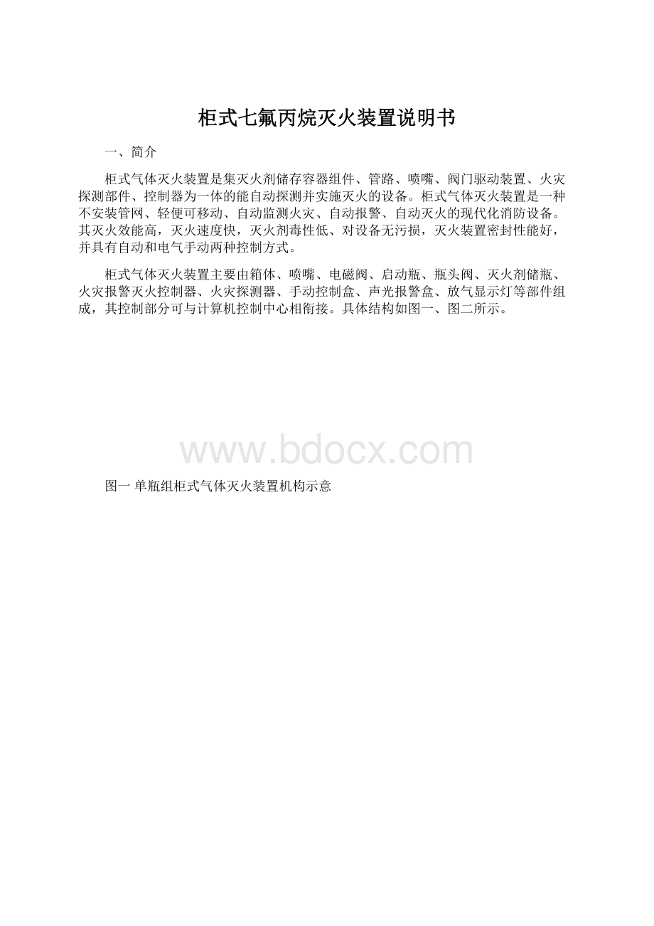 柜式七氟丙烷灭火装置说明书.docx