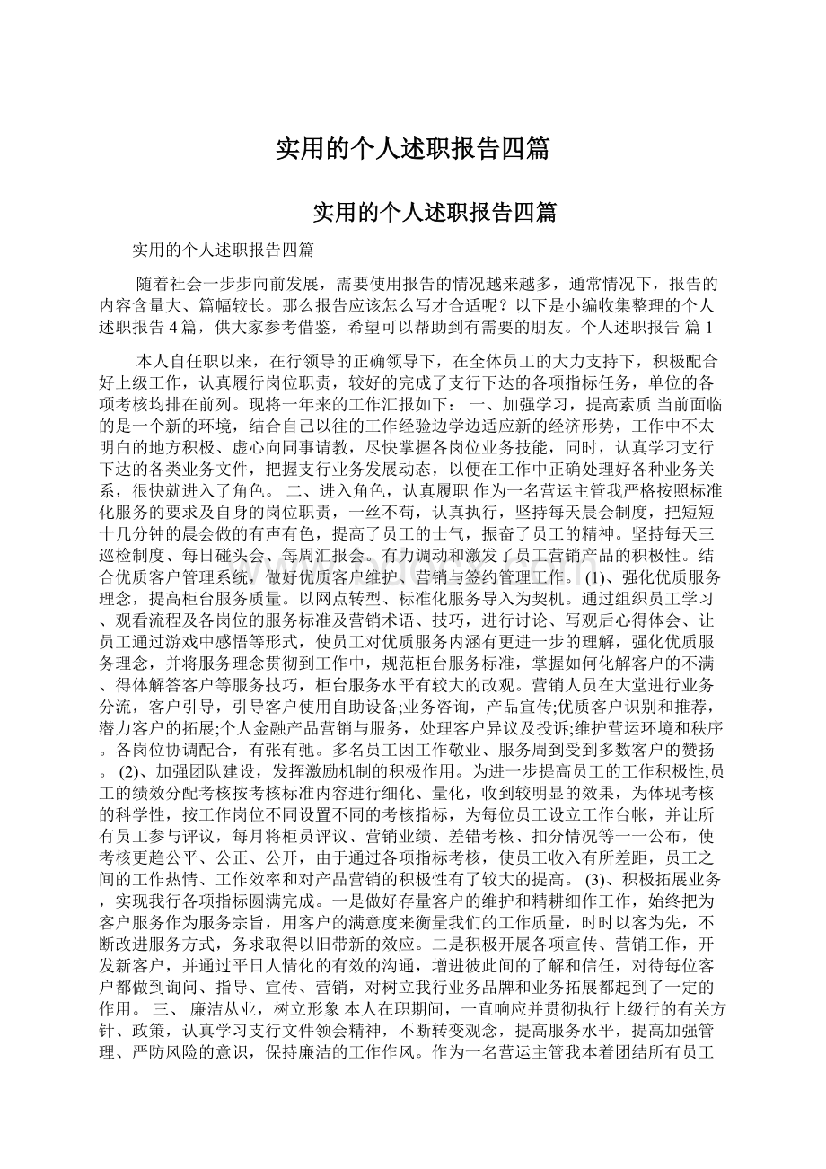 实用的个人述职报告四篇Word格式文档下载.docx