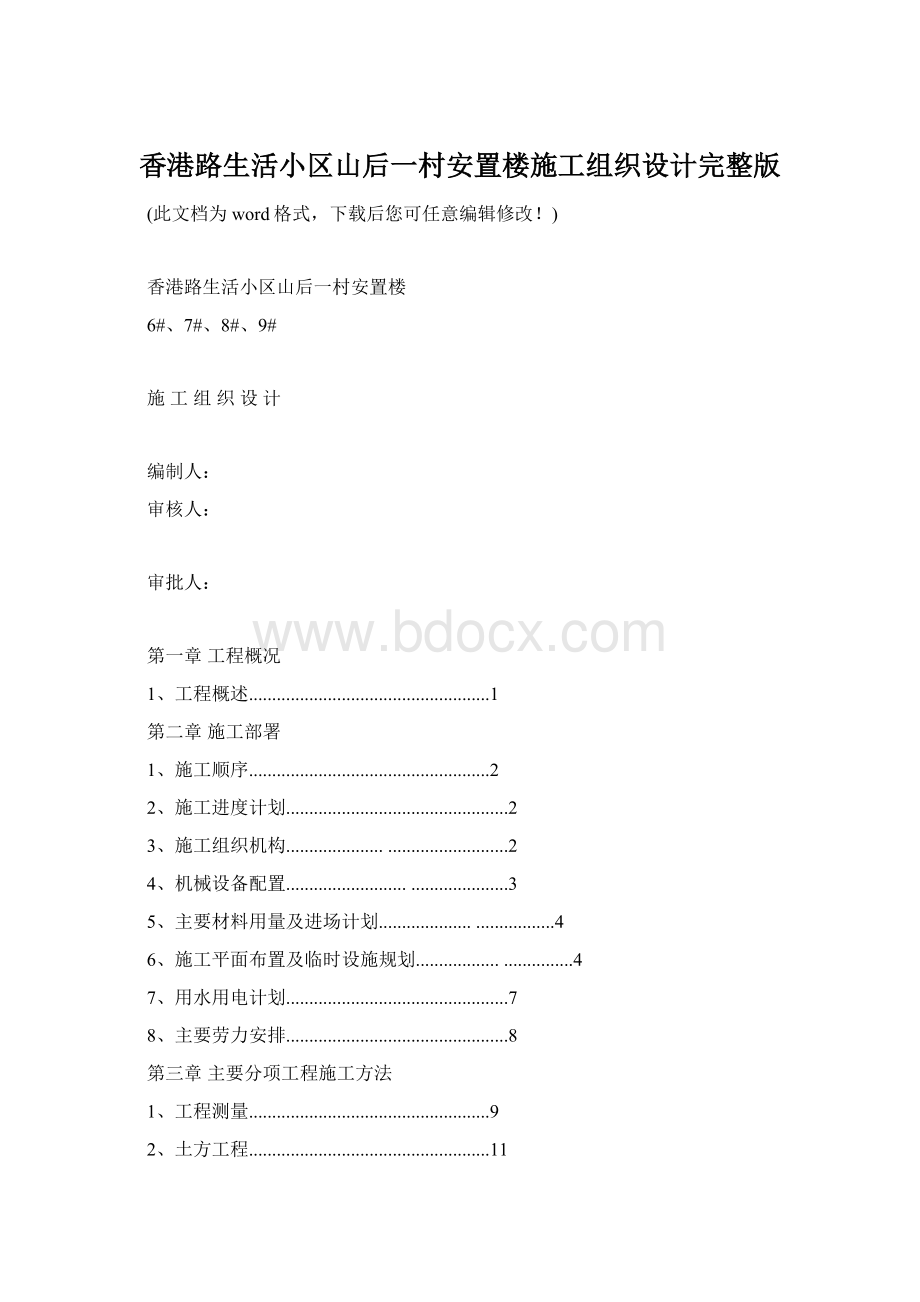 香港路生活小区山后一村安置楼施工组织设计完整版.docx_第1页