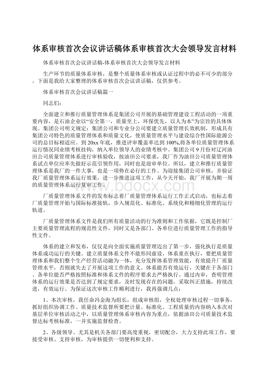 体系审核首次会议讲话稿体系审核首次大会领导发言材料.docx_第1页