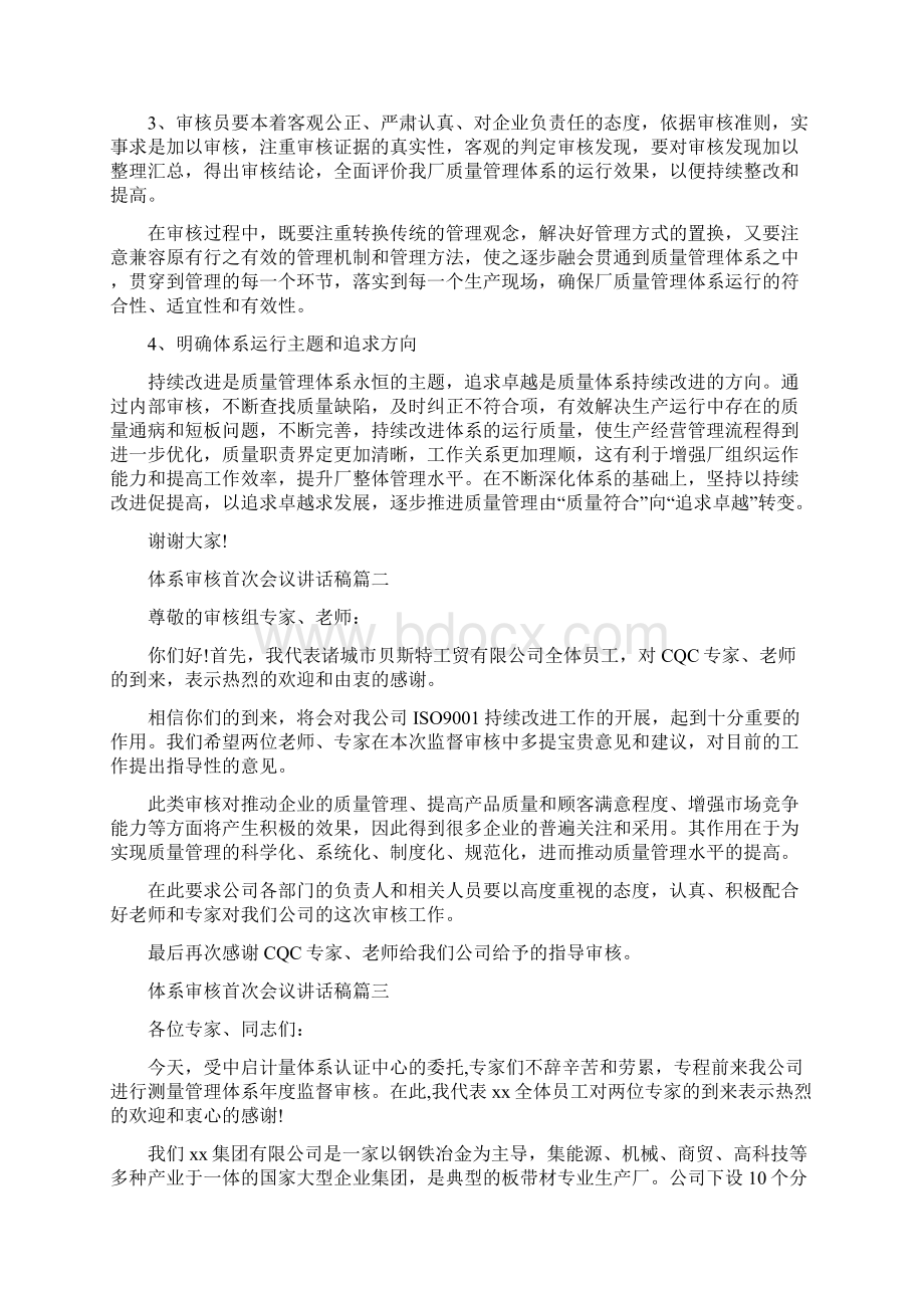 体系审核首次会议讲话稿体系审核首次大会领导发言材料文档格式.docx_第2页