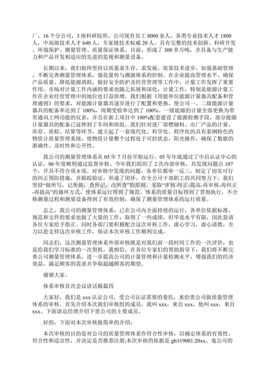 体系审核首次会议讲话稿体系审核首次大会领导发言材料文档格式.docx_第3页