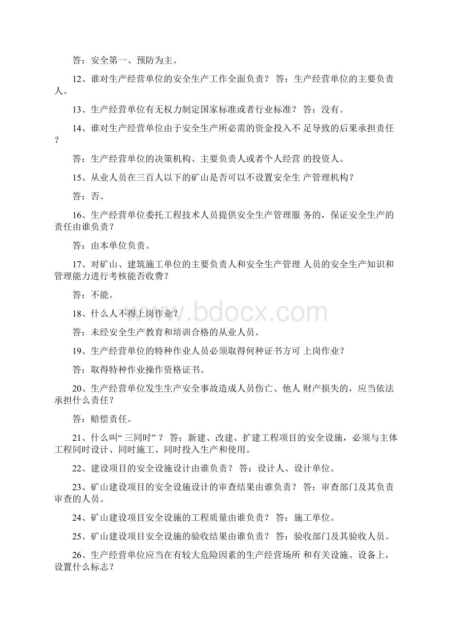 《安全生产法》知识问答Word文档下载推荐.docx_第2页