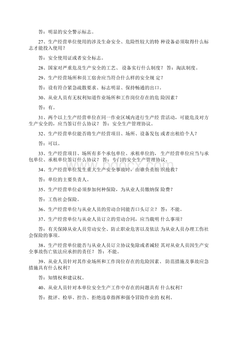 《安全生产法》知识问答Word文档下载推荐.docx_第3页