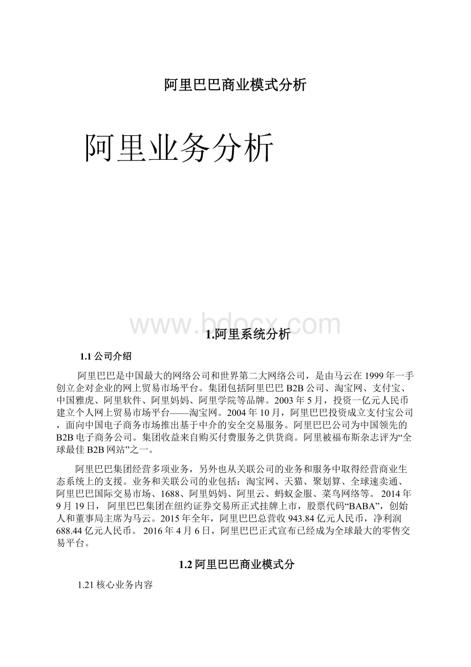 阿里巴巴商业模式分析.docx_第1页