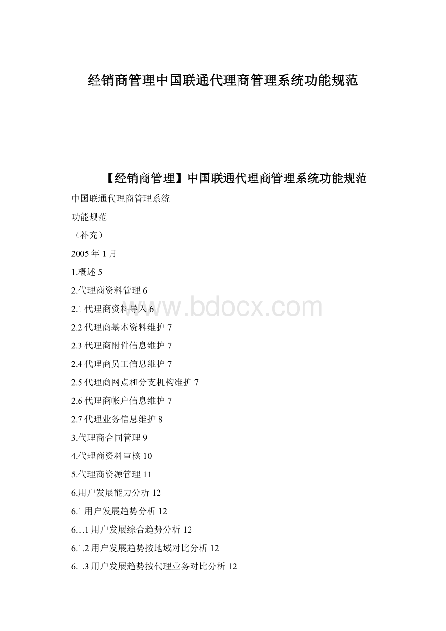 经销商管理中国联通代理商管理系统功能规范.docx