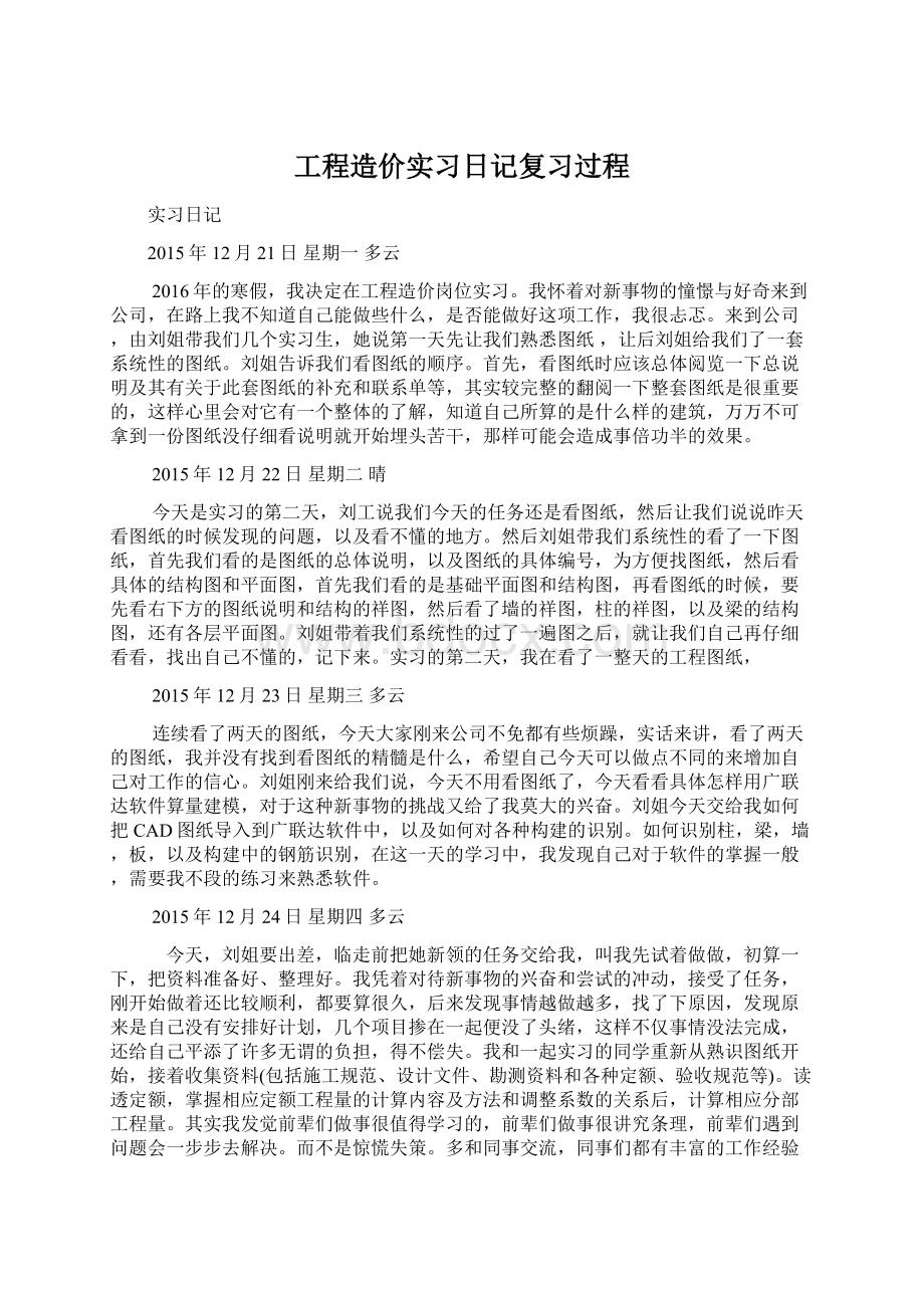 工程造价实习日记复习过程.docx_第1页