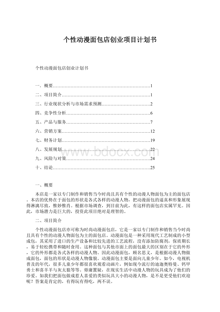 个性动漫面包店创业项目计划书.docx_第1页