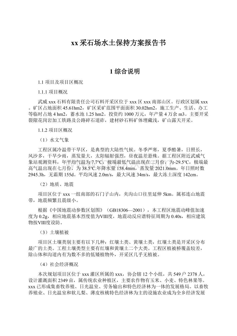 xx采石场水土保持方案报告书.docx_第1页