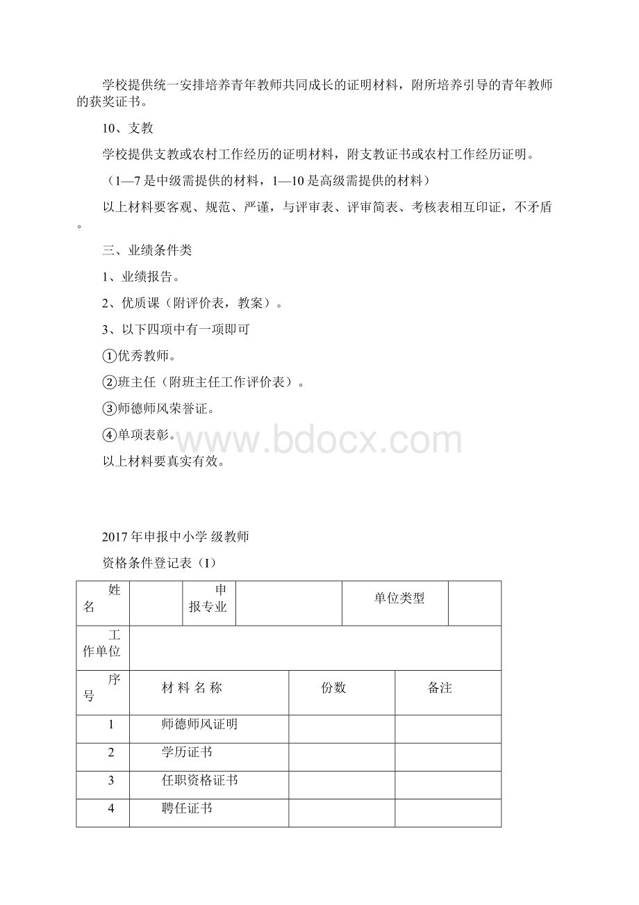 申报中小学高级教师职务需准备的材料.docx_第3页