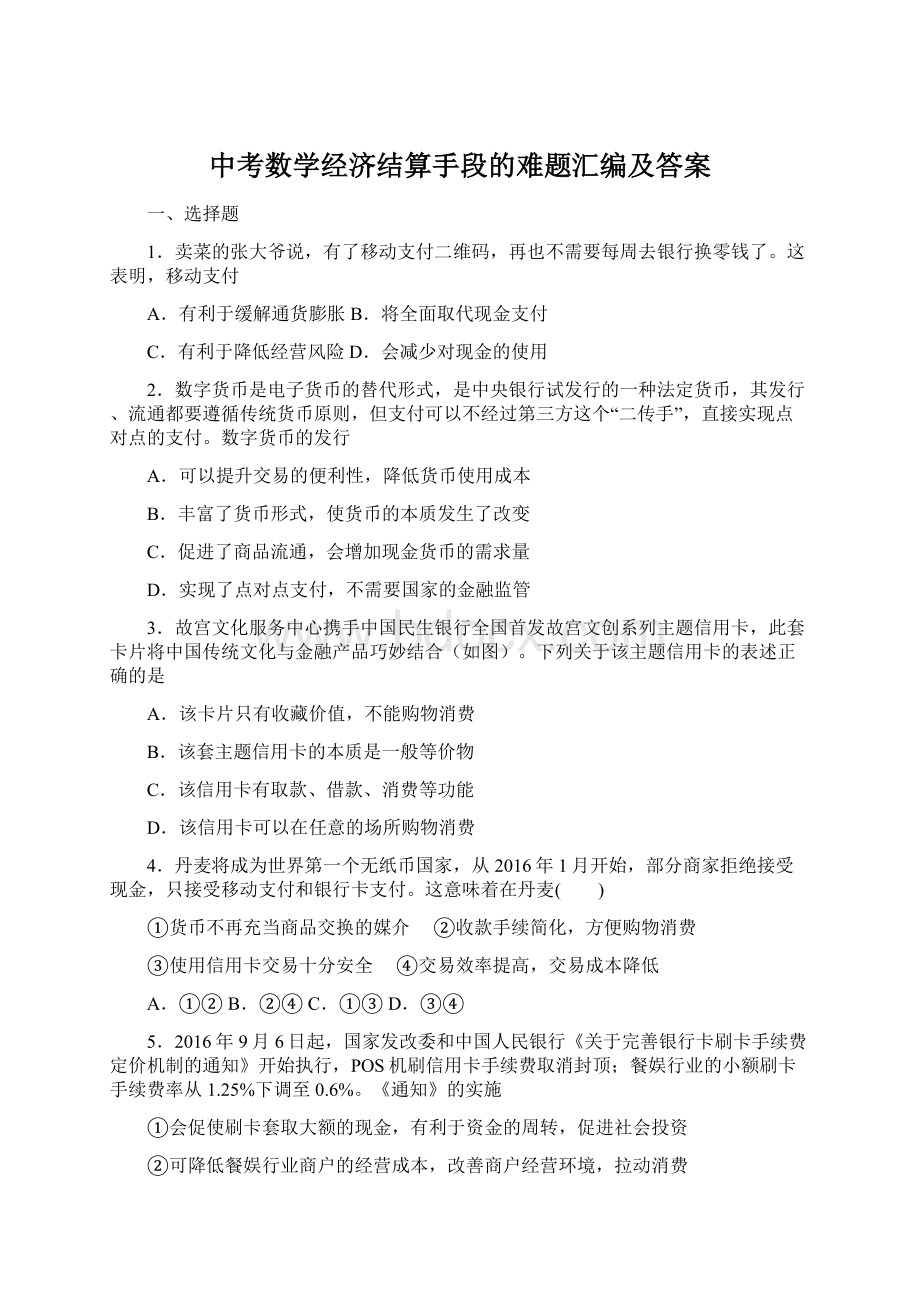 中考数学经济结算手段的难题汇编及答案Word文件下载.docx_第1页