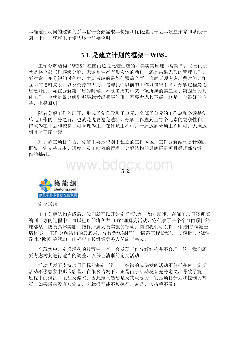 如何科学的编制施工进度计划secretWord格式文档下载.docx_第3页