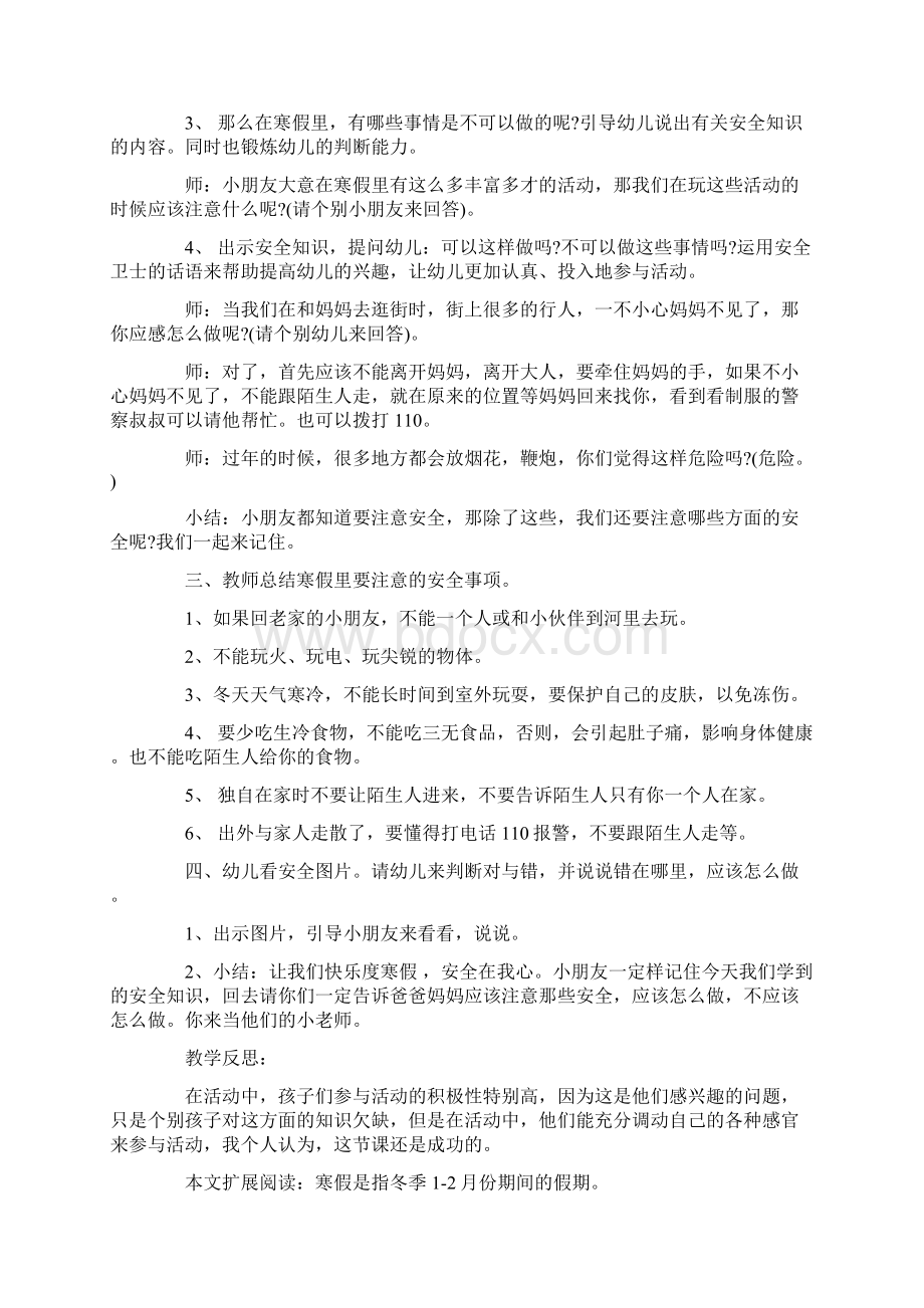 幼儿园小班安全教案《寒假安全》及教学反思范文大全Word格式.docx_第2页