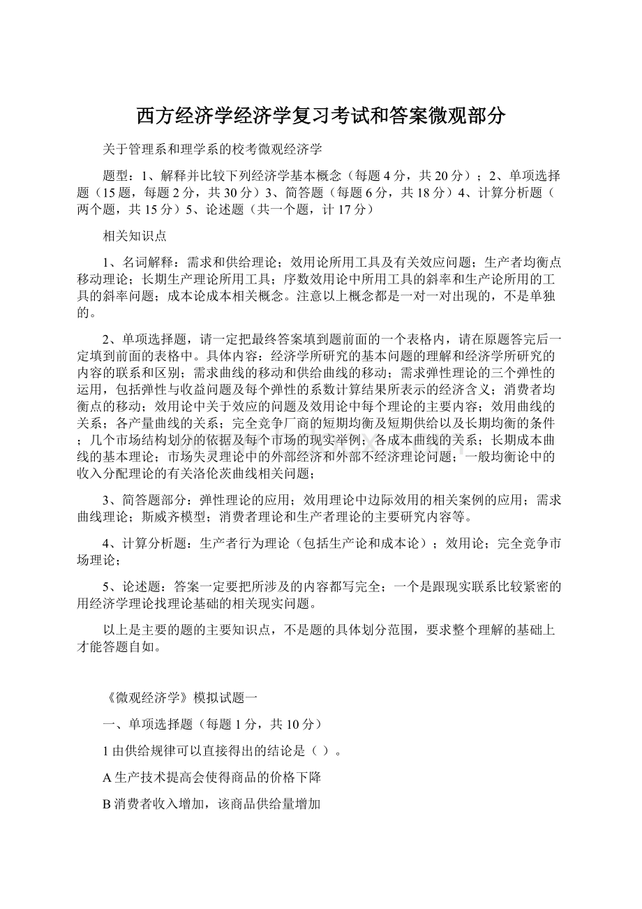 西方经济学经济学复习考试和答案微观部分.docx