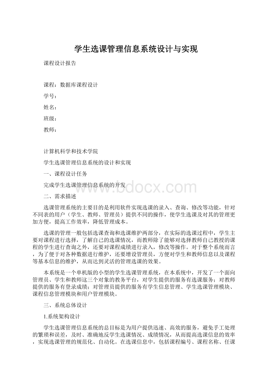 学生选课管理信息系统设计与实现Word下载.docx