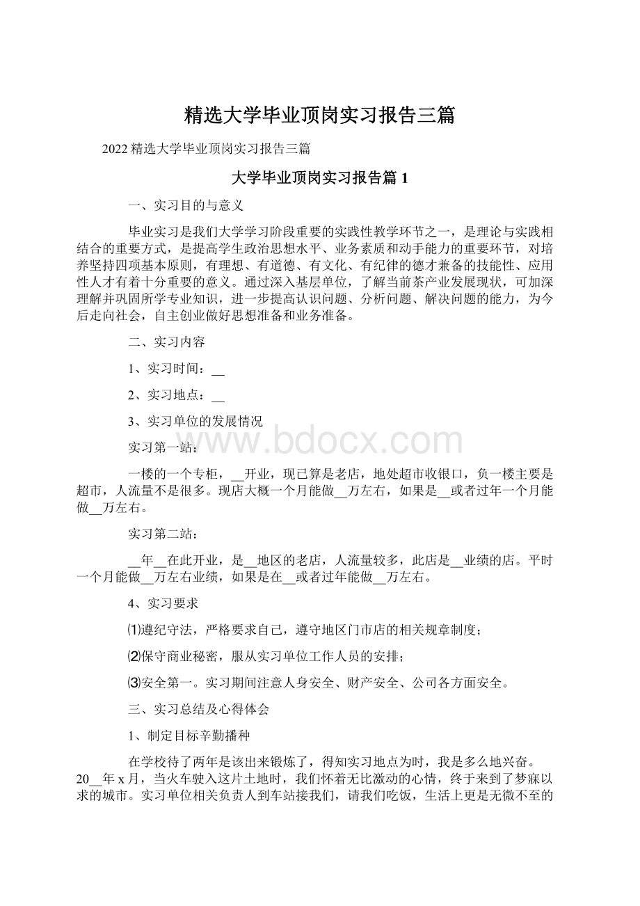 精选大学毕业顶岗实习报告三篇.docx_第1页