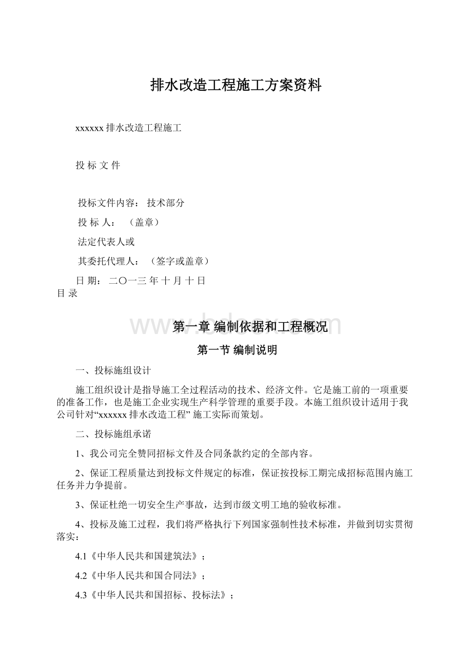 排水改造工程施工方案资料.docx