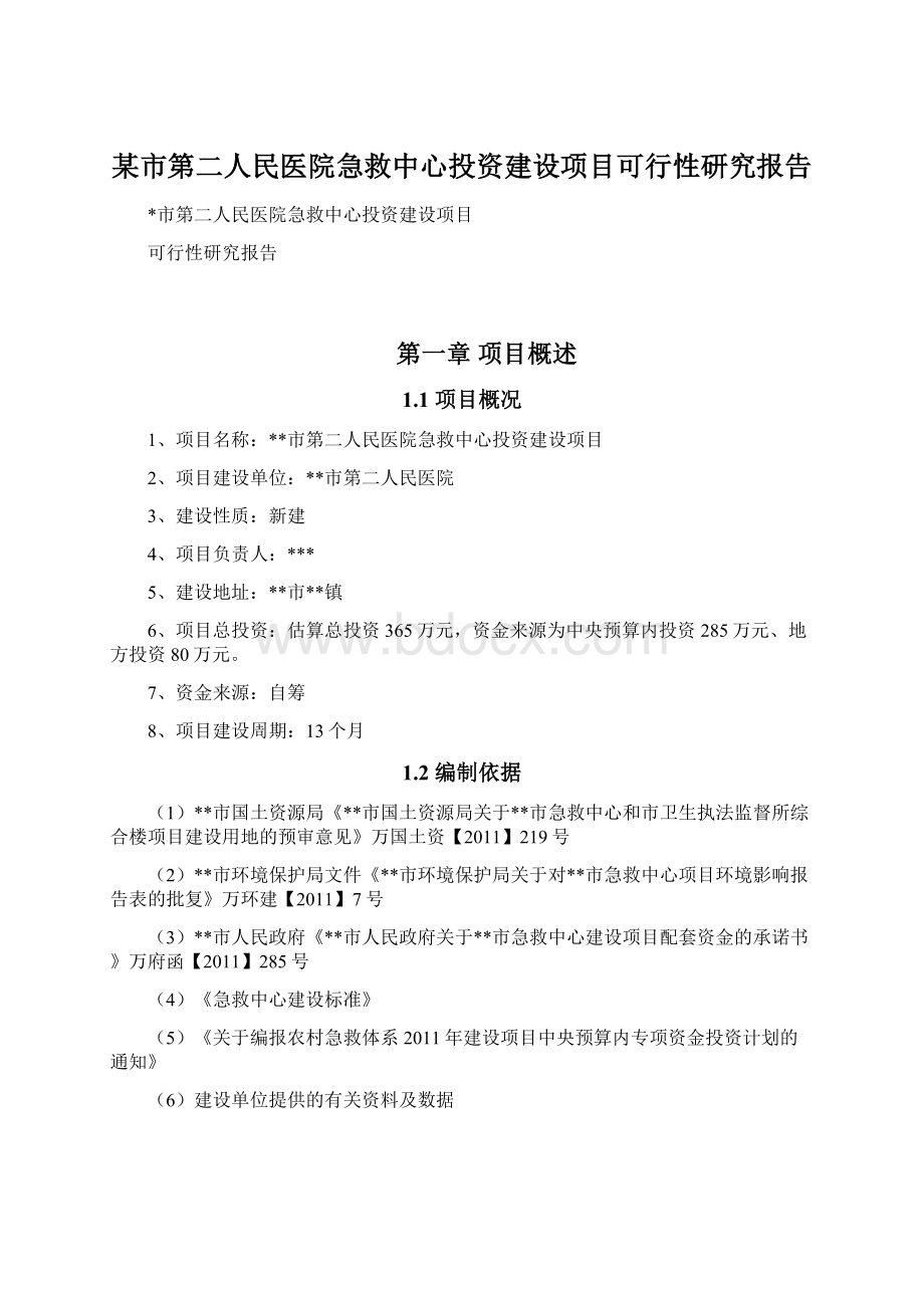 某市第二人民医院急救中心投资建设项目可行性研究报告Word下载.docx_第1页