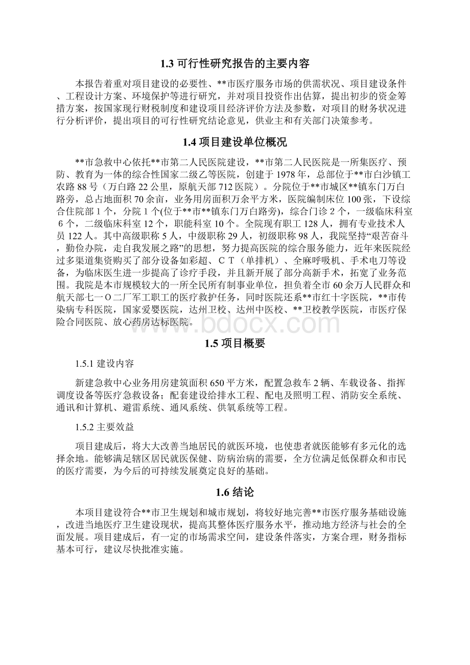 某市第二人民医院急救中心投资建设项目可行性研究报告Word下载.docx_第2页