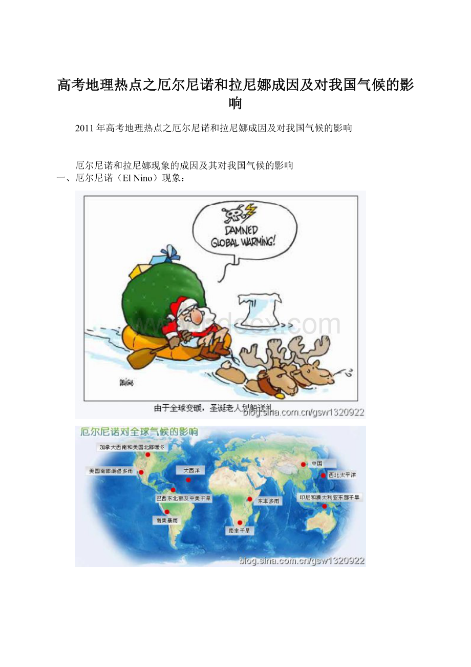 高考地理热点之厄尔尼诺和拉尼娜成因及对我国气候的影响.docx_第1页