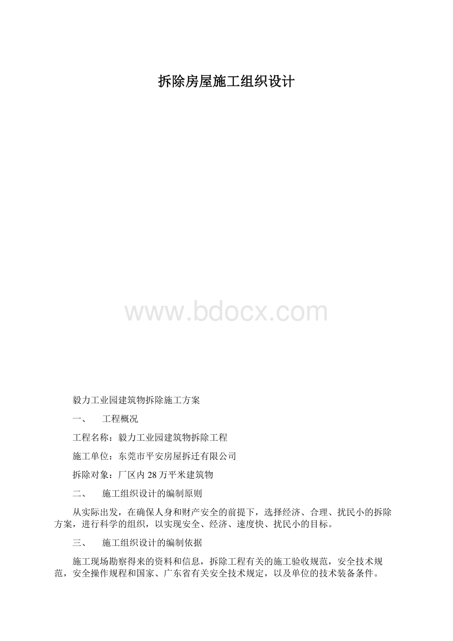 拆除房屋施工组织设计.docx