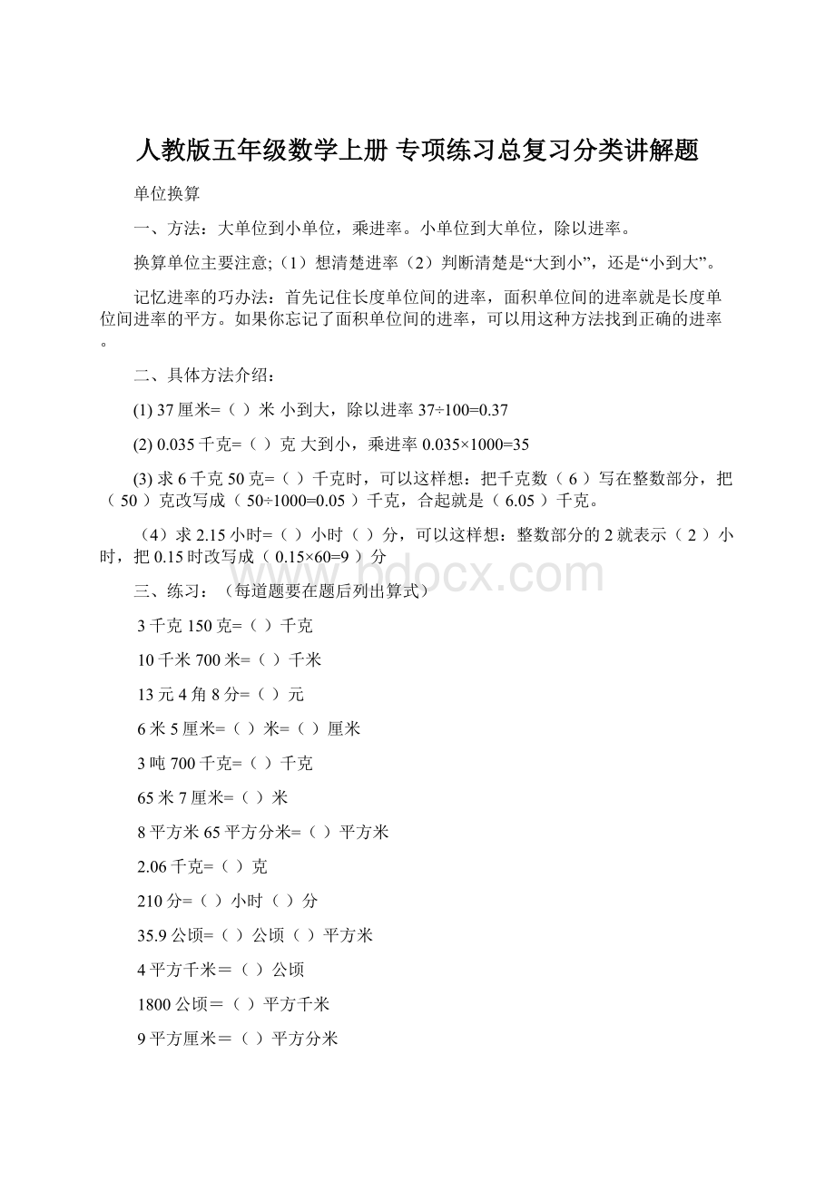 人教版五年级数学上册专项练习总复习分类讲解题文档格式.docx_第1页