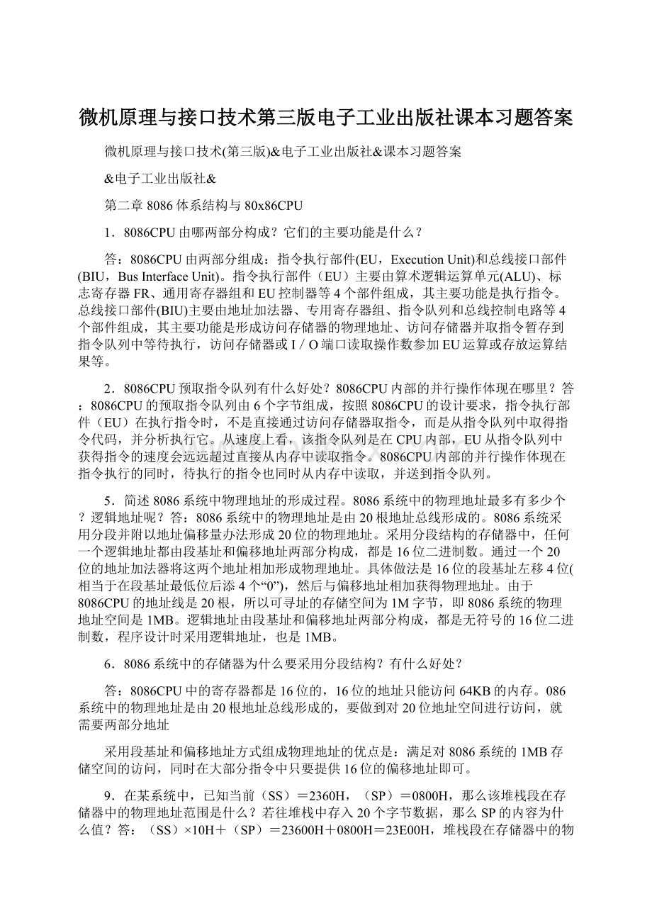 微机原理与接口技术第三版电子工业出版社课本习题答案.docx_第1页