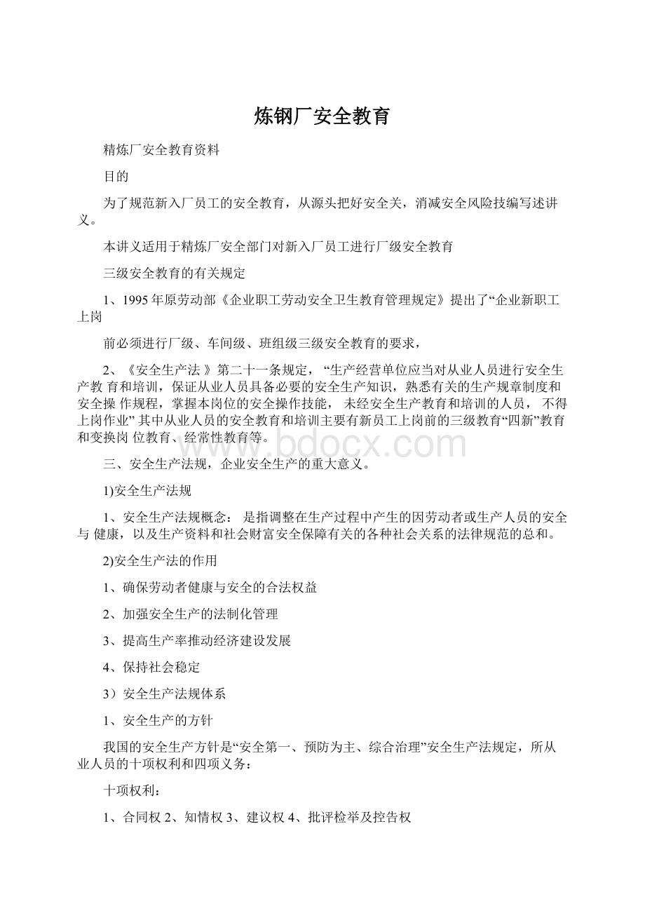 炼钢厂安全教育Word格式文档下载.docx