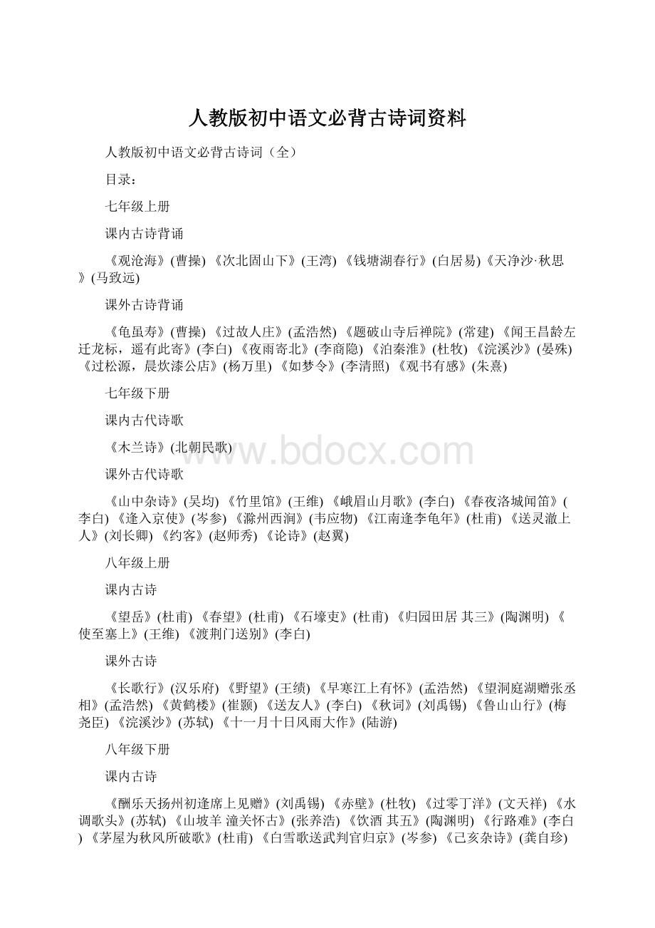 人教版初中语文必背古诗词资料.docx_第1页