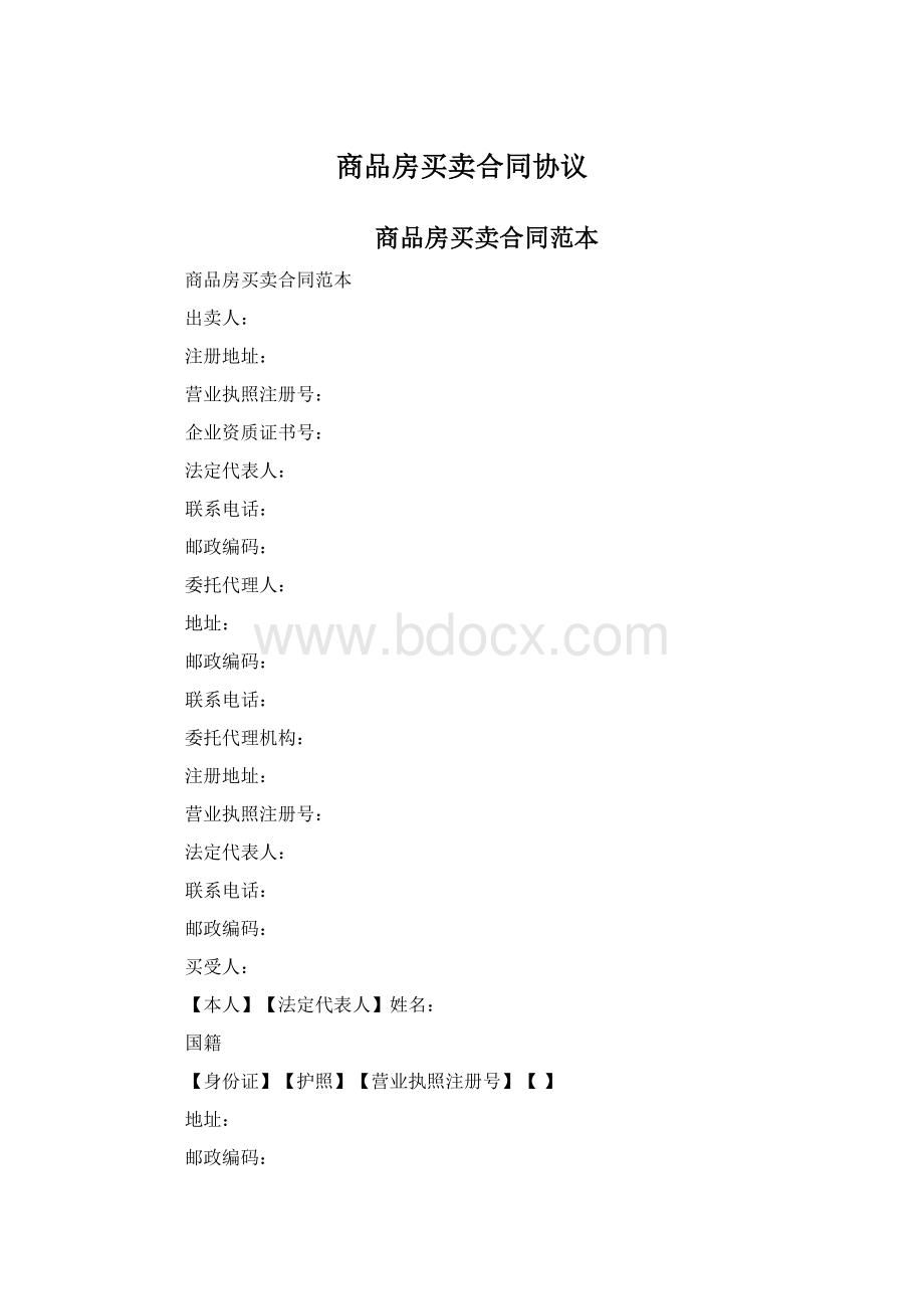 商品房买卖合同协议Word下载.docx