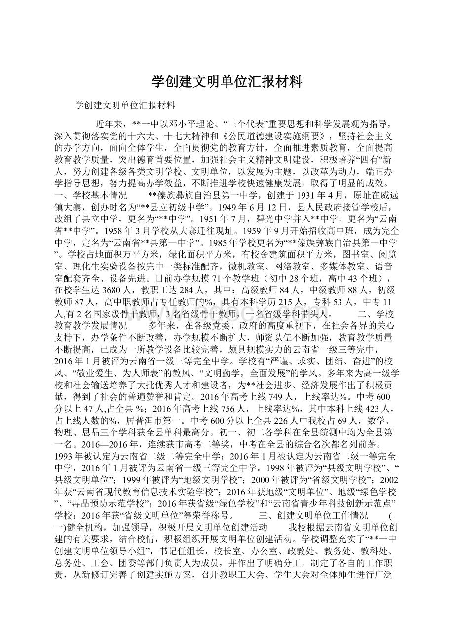 学创建文明单位汇报材料Word格式文档下载.docx