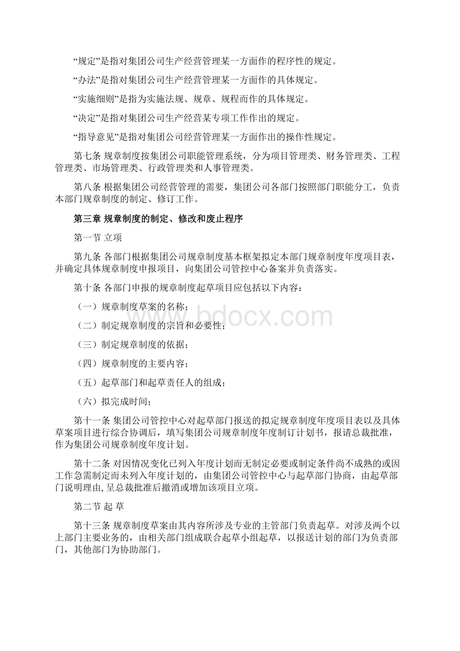 制定规章制度相关的管理办法文档格式.docx_第2页