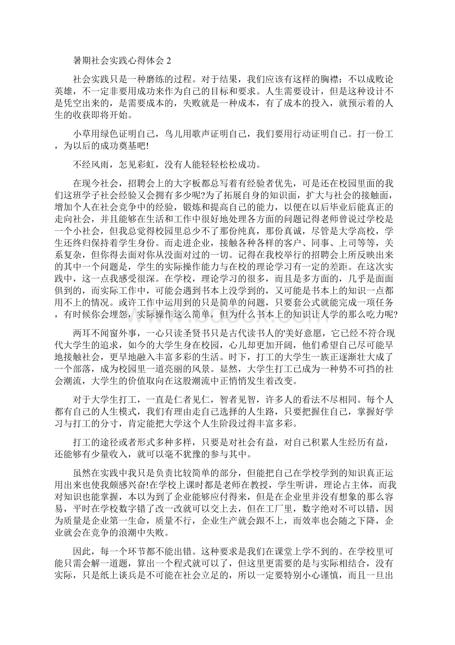 暑期社会实践心得体会Word格式文档下载.docx_第2页